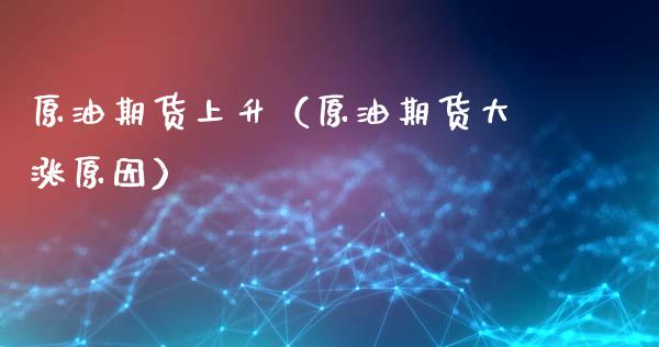 原油期货上升（原油期货大涨原因） (https://www.ynbygsw.com/) 德指期货 第1张