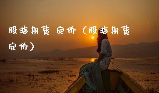 股指期货 定价（股指期货定价） (https://www.ynbygsw.com/) 理财百科 第1张