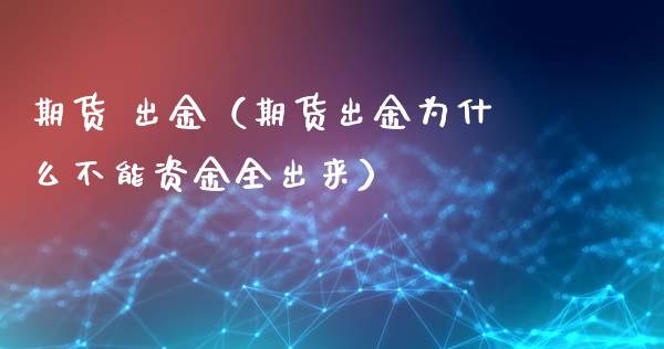 期货 出金（期货出金为什么不能资金全出来） (https://www.ynbygsw.com/) 股票推荐 第1张