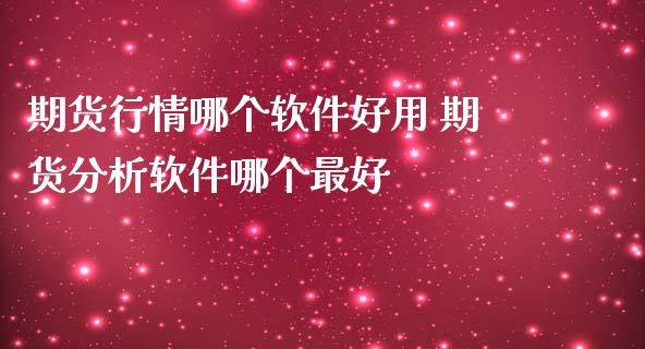 期货行情哪个软件好用 期货分析软件哪个最好 (https://www.ynbygsw.com/) 理财百科 第1张