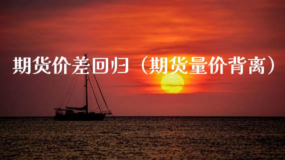 期货价差回归（期货量价背离） (https://www.ynbygsw.com/) 内盘期货 第1张