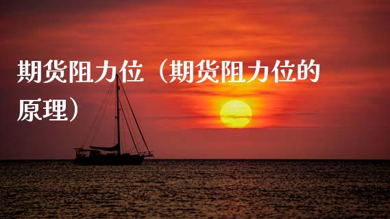期货阻力位（期货阻力位的原理） (https://www.ynbygsw.com/) 德指期货 第1张