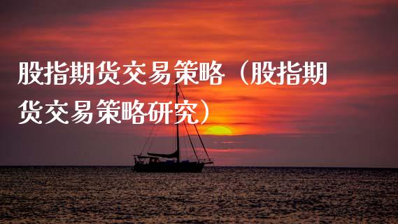 股指期货交易策略（股指期货交易策略研究） (https://www.ynbygsw.com/) 原油期货 第1张