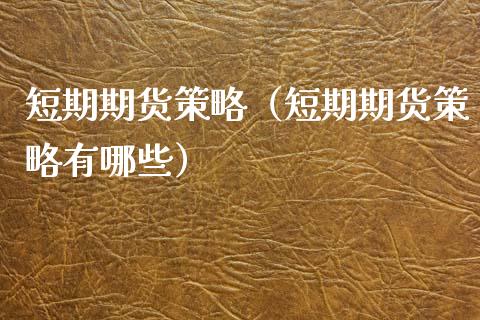 短期期货策略（短期期货策略有哪些） (https://www.ynbygsw.com/) 德指期货 第1张