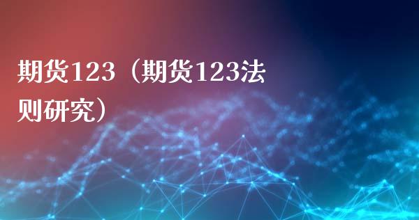 期货123（期货123法则研究） (https://www.ynbygsw.com/) 股票推荐 第1张