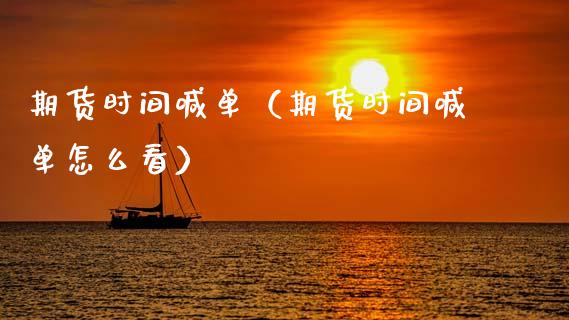 期货时间喊单（期货时间喊单怎么看） (https://www.ynbygsw.com/) 国际期货 第1张