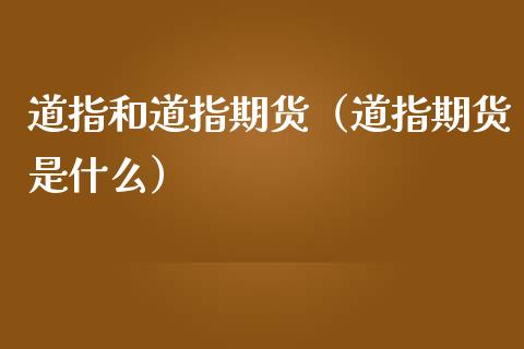 道指和道指期货（道指期货是什么） (https://www.ynbygsw.com/) 国际期货 第1张