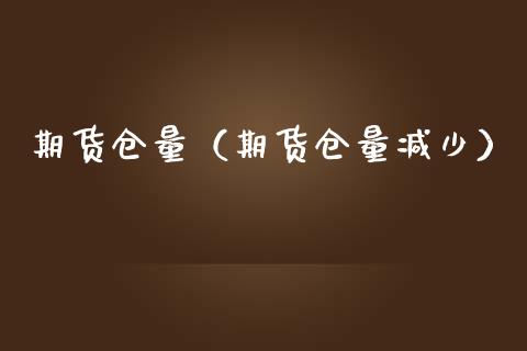 期货仓量（期货仓量减少） (https://www.ynbygsw.com/) 原油期货 第1张