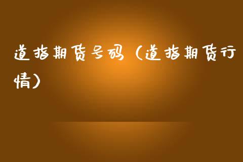 道指期货号码（道指期货行情） (https://www.ynbygsw.com/) 期货平台 第1张