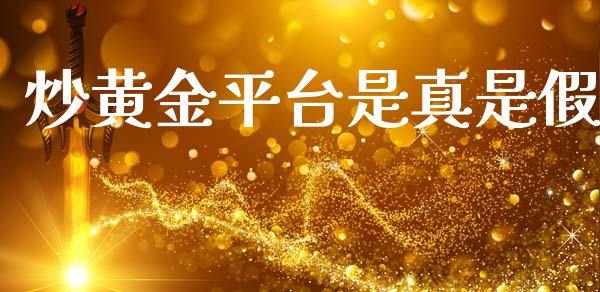 炒黄金平台是真是假 (https://www.ynbygsw.com/) 理财百科 第1张