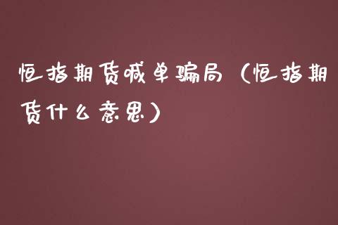 恒指期货喊单（恒指期货什么意思） (https://www.ynbygsw.com/) 内盘期货 第1张