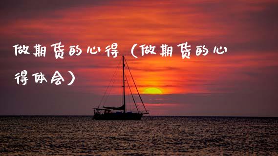 做期货的心得（做期货的心得体会） (https://www.ynbygsw.com/) 内盘期货 第1张