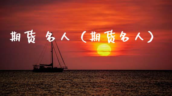 期货 名人（期货名人） (https://www.ynbygsw.com/) 原油期货 第1张