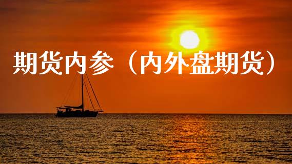 期货内参（内外盘期货） (https://www.ynbygsw.com/) 股票推荐 第1张