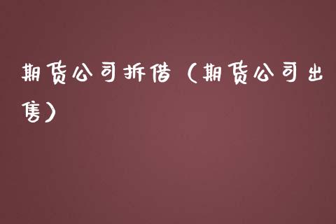 期货公司拆借（期货公司） (https://www.ynbygsw.com/) 期货入门 第1张