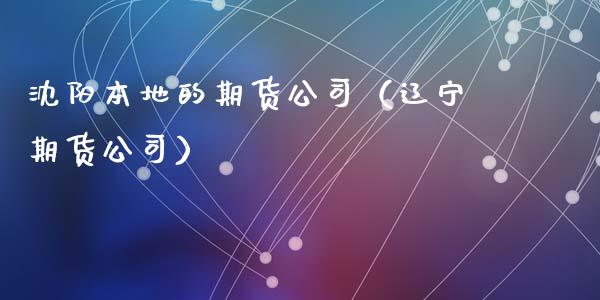 沈阳本地的期货公司（辽宁期货公司） (https://www.ynbygsw.com/) 基金投资 第1张