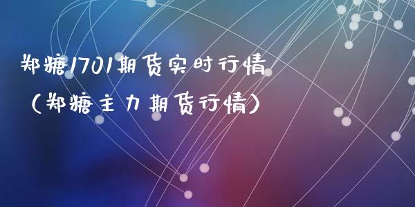 郑糖1701期货实时行情（郑糖主力期货行情） (https://www.ynbygsw.com/) 基金投资 第1张