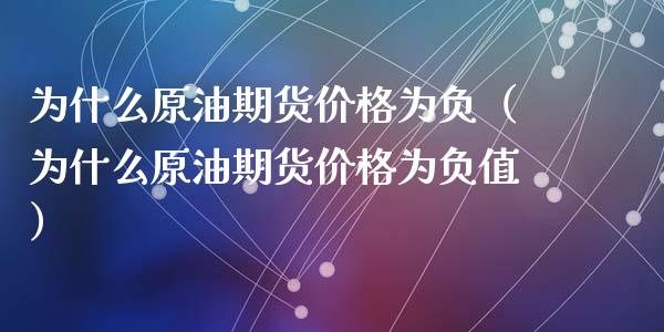 为什么原油期货价格为负（为什么原油期货价格为负值） (https://www.ynbygsw.com/) 股票推荐 第1张