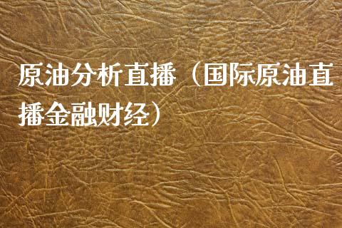 原油分析直播（国际原油直播金融财经） (https://www.ynbygsw.com/) 国际期货 第1张