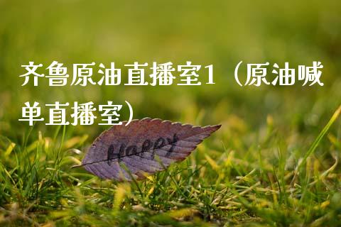 齐鲁原油直播室1（原油喊单直播室） (https://www.ynbygsw.com/) 股票推荐 第1张