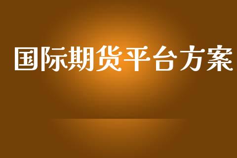 国际期货平台方案 (https://www.ynbygsw.com/) 理财百科 第1张