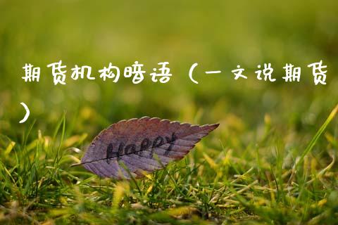 期货机构暗语（一文说期货） (https://www.ynbygsw.com/) 原油期货 第1张