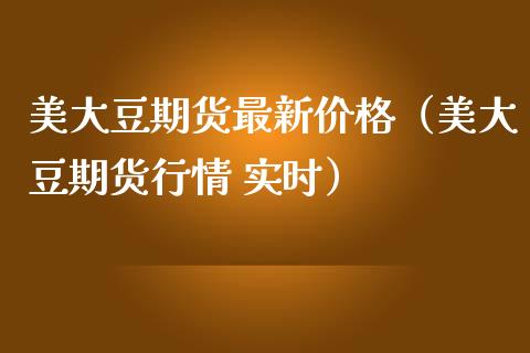 美大豆期货最新价格（美大豆期货行情 实时） (https://www.ynbygsw.com/) 恒指期货 第1张