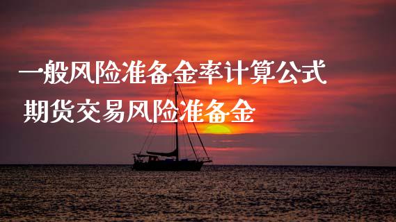 一般风险准备金率计算公式 期货交易风险准备金 (https://www.ynbygsw.com/) 理财百科 第1张