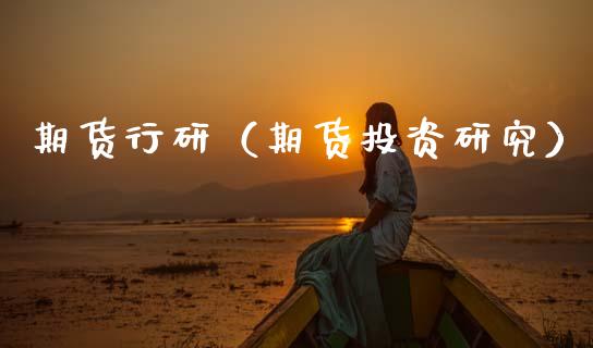 期货行研（期货投资研究） (https://www.ynbygsw.com/) 股票推荐 第1张