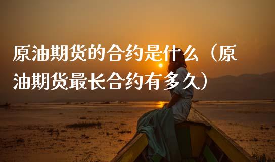 原油期货的合约是什么（原油期货最长合约有多久） (https://www.ynbygsw.com/) 原油期货 第1张
