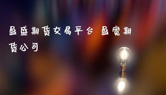 盈盛期货交易平台 盈宽期货公司 (https://www.ynbygsw.com/) 理财百科 第1张