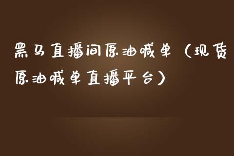 直播间原油喊单（现货原油喊单直播平台） (https://www.ynbygsw.com/) 理财百科 第1张