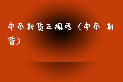 中泰期货正规吗（中泰 期货） (https://www.ynbygsw.com/) 期货入门 第1张