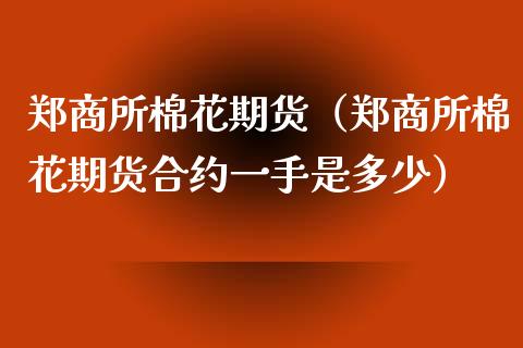 郑商所棉花期货（郑商所棉花期货合约一手是多少） (https://www.ynbygsw.com/) 原油期货 第1张