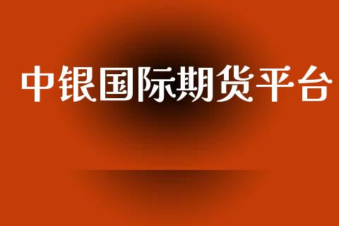 中银国际期货平台 (https://www.ynbygsw.com/) 内盘期货 第1张