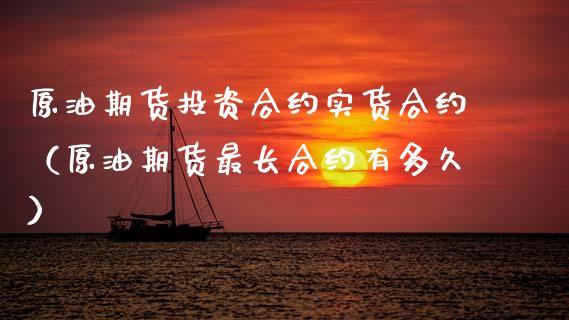 原油期货投资合约实货合约（原油期货最长合约有多久） (https://www.ynbygsw.com/) 原油期货 第1张