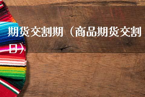 期货交割期（商品期货交割日） (https://www.ynbygsw.com/) 原油期货 第1张
