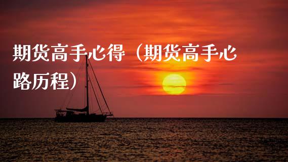 期货高手心得（期货高手心路历程） (https://www.ynbygsw.com/) 股票推荐 第1张