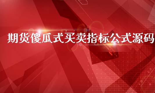 期货傻瓜式买卖指标公式源码 (https://www.ynbygsw.com/) 理财百科 第1张