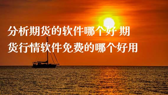 分析期货的软件哪个好 期货行情软件免费的哪个好用 (https://www.ynbygsw.com/) 国际期货 第1张