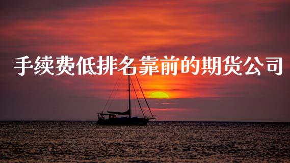 手续费低排名靠前的期货公司 (https://www.ynbygsw.com/) 基金投资 第1张
