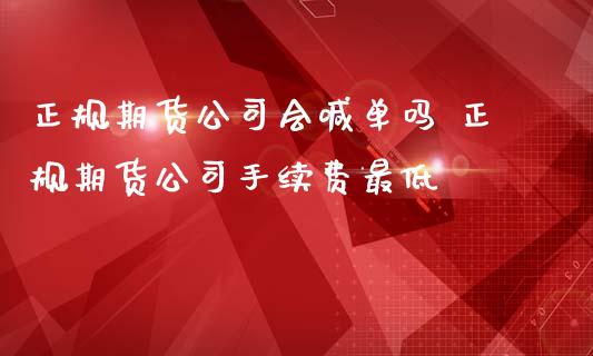 正规期货公司会喊单吗 正规期货公司手续费最低 (https://www.ynbygsw.com/) 国际期货 第1张
