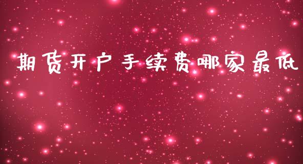 期货开户手续费哪家最低 (https://www.ynbygsw.com/) 理财百科 第1张