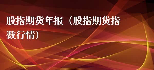 股指期货年报（股指期货指数行情） (https://www.ynbygsw.com/) 内盘期货 第1张