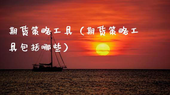 期货策略工具（期货策略工具包括哪些） (https://www.ynbygsw.com/) 期货平台 第1张