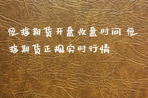 恒指期货收盘时间 恒指期货正规实时行情 (https://www.ynbygsw.com/) 基金投资 第1张