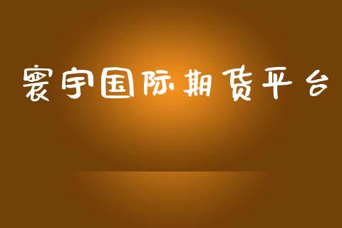 寰宇国际期货平台 (https://www.ynbygsw.com/) 股票推荐 第1张