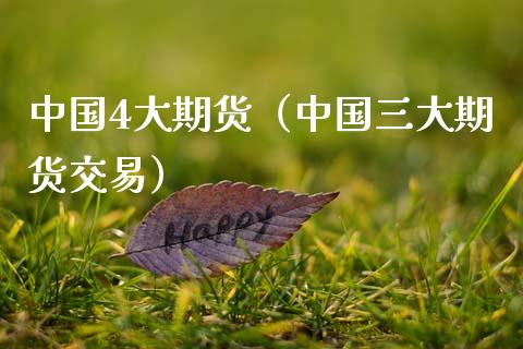 中国4大期货（中国三大期货交易） (https://www.ynbygsw.com/) 期货开户 第1张