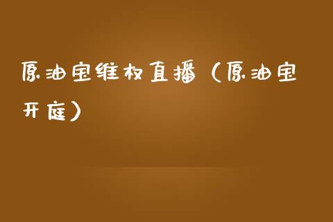 原油宝直播（原油宝 开庭） (https://www.ynbygsw.com/) 基金投资 第1张