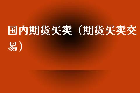 国内期货买卖（期货买卖交易） (https://www.ynbygsw.com/) 基金投资 第1张
